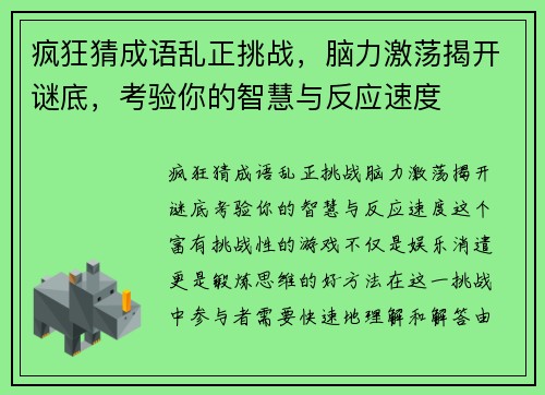 疯狂猜成语乱正挑战，脑力激荡揭开谜底，考验你的智慧与反应速度