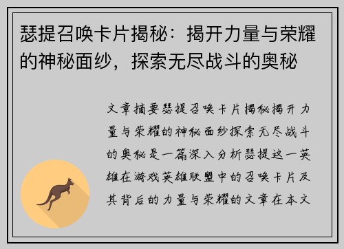 瑟提召唤卡片揭秘：揭开力量与荣耀的神秘面纱，探索无尽战斗的奥秘
