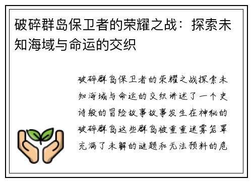 破碎群岛保卫者的荣耀之战：探索未知海域与命运的交织