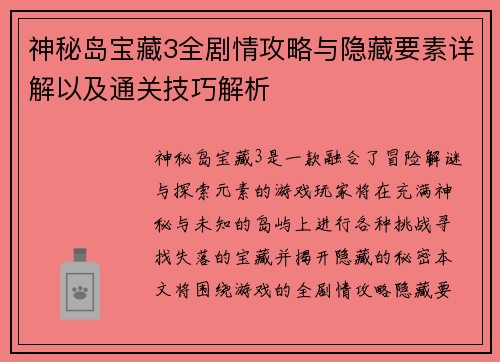 神秘岛宝藏3全剧情攻略与隐藏要素详解以及通关技巧解析