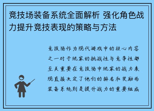 竞技场装备系统全面解析 强化角色战力提升竞技表现的策略与方法