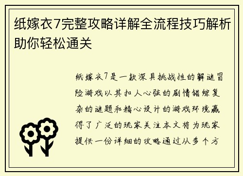 纸嫁衣7完整攻略详解全流程技巧解析助你轻松通关