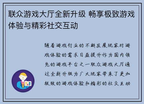 联众游戏大厅全新升级 畅享极致游戏体验与精彩社交互动