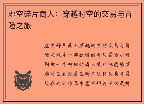 虚空碎片商人：穿越时空的交易与冒险之旅