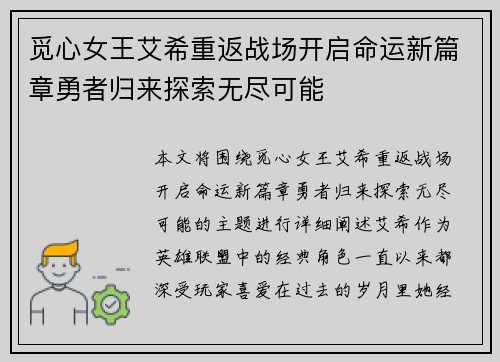 觅心女王艾希重返战场开启命运新篇章勇者归来探索无尽可能