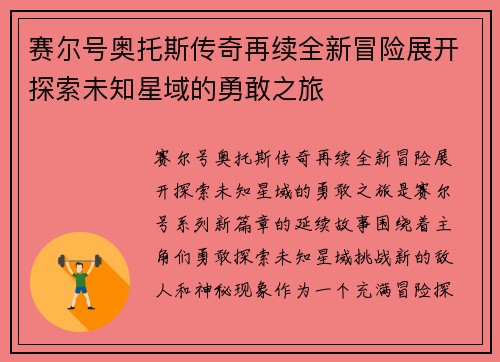 赛尔号奥托斯传奇再续全新冒险展开探索未知星域的勇敢之旅