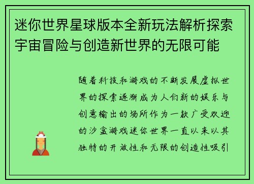 迷你世界星球版本全新玩法解析探索宇宙冒险与创造新世界的无限可能