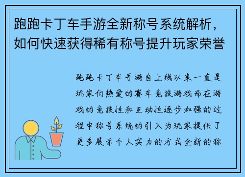 跑跑卡丁车手游全新称号系统解析，如何快速获得稀有称号提升玩家荣誉