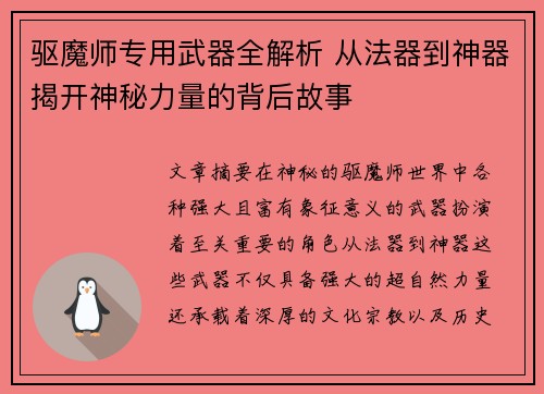 驱魔师专用武器全解析 从法器到神器揭开神秘力量的背后故事