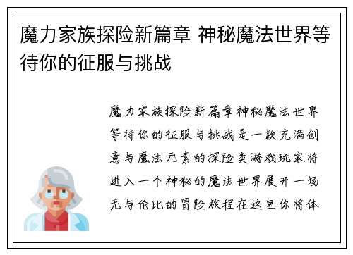 魔力家族探险新篇章 神秘魔法世界等待你的征服与挑战 魔力家族探险新篇章 神秘魔法世界等待你的征服与挑战
