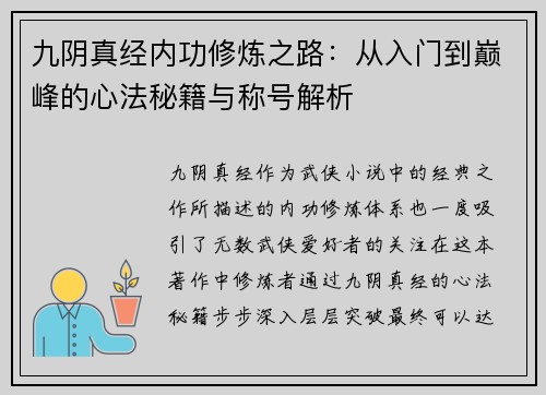 九阴真经内功修炼之路：从入门到巅峰的心法秘籍与称号解析