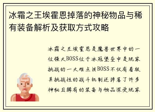 冰霜之王埃霍恩掉落的神秘物品与稀有装备解析及获取方式攻略