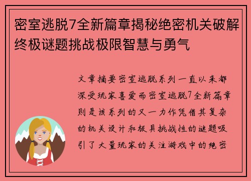 密室逃脱7全新篇章揭秘绝密机关破解终极谜题挑战极限智慧与勇气