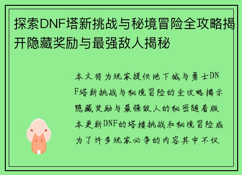 探索DNF塔新挑战与秘境冒险全攻略揭开隐藏奖励与最强敌人揭秘