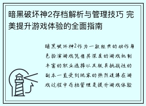 暗黑破坏神2存档解析与管理技巧 完美提升游戏体验的全面指南