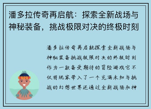 潘多拉传奇再启航：探索全新战场与神秘装备，挑战极限对决的终极时刻